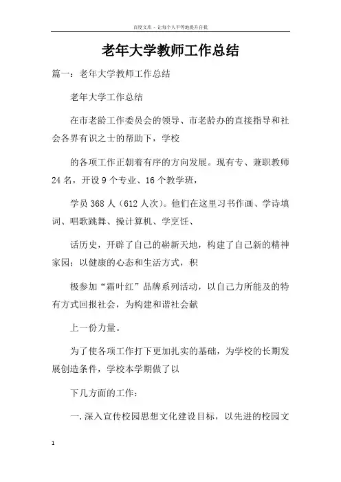 老年大学教师工作总结