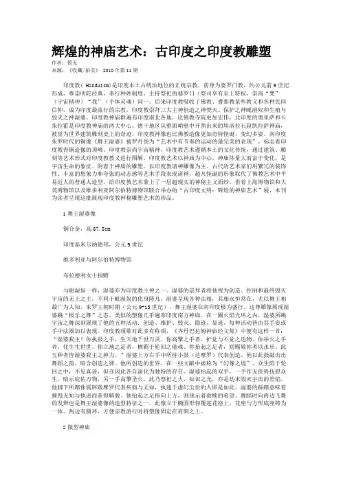 辉煌的神庙艺术：古印度之印度教雕塑