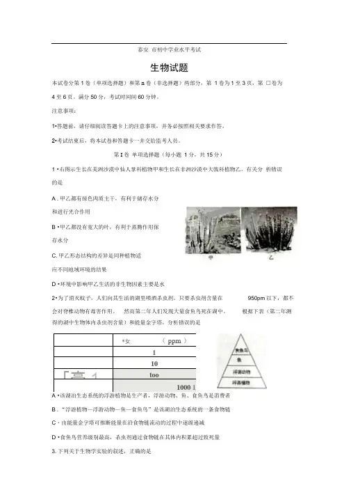 山东省泰安市初中学业水平考试生物试题及答案(word版)