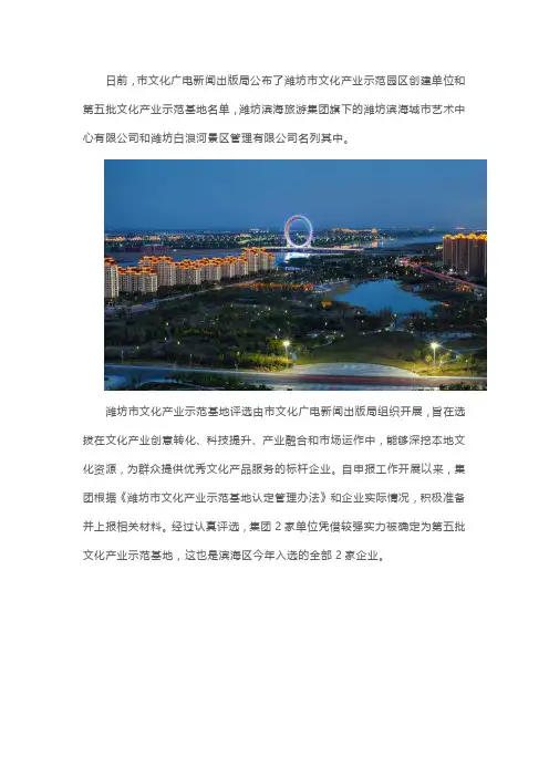 潍坊滨海旅游集团旗下两家单位入选第五批潍坊市文化产业示范基地
