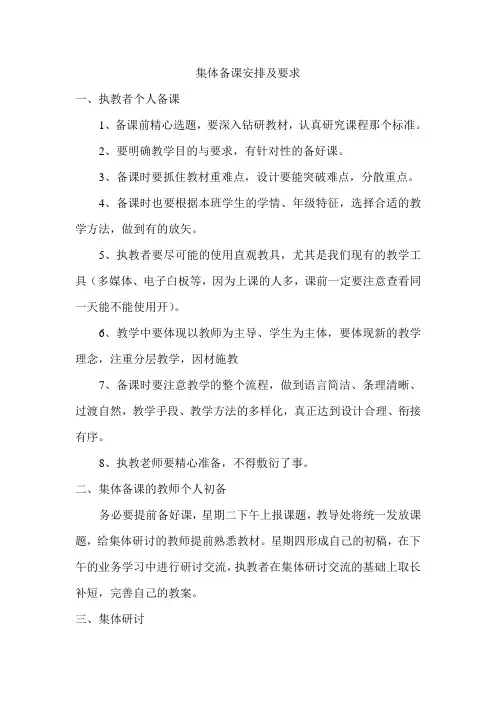 集体备课安排及要求