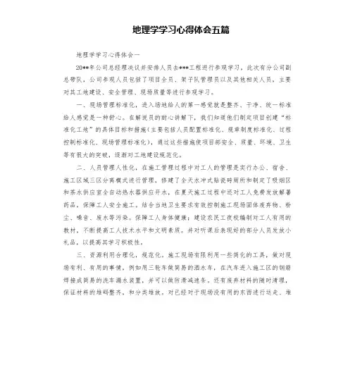 地理学学习心得体会五篇