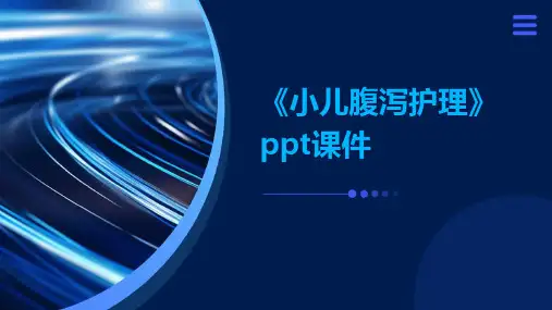 《小儿腹泻护理》ppt课件