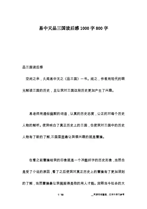 易中天品三国读后感1000字800字