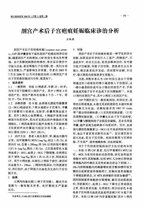 剖宫产术后子宫疤痕妊娠临床诊治分析