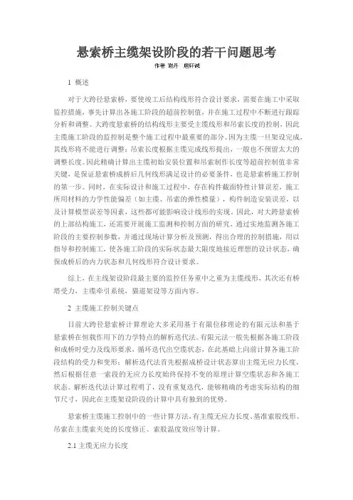 悬索桥主缆架设阶段的若干问题思考