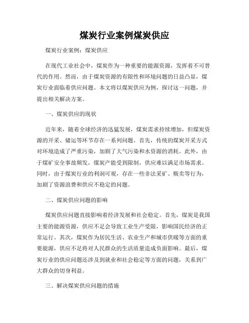 煤炭行业案例煤炭供应