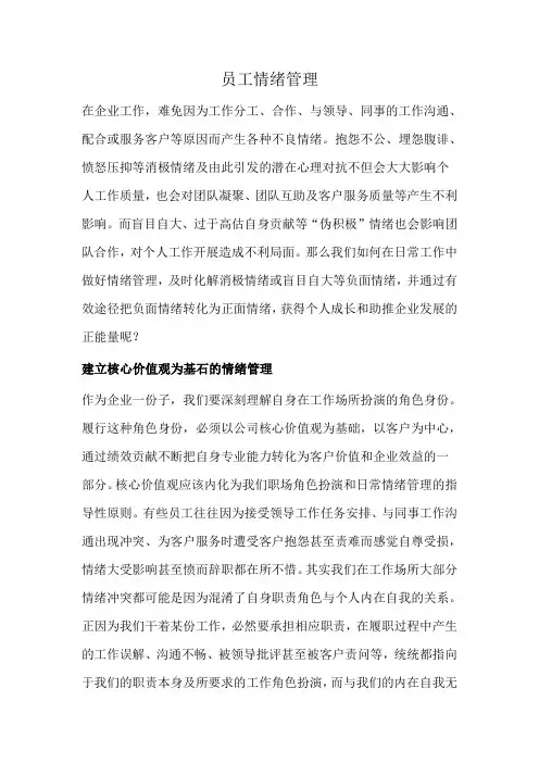 员工情绪管理