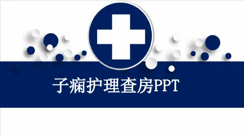 子痫护理查房PPT