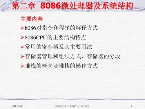第2章 8086微处理器及其系统结构