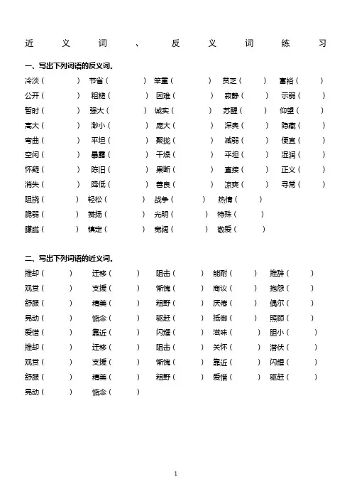 四年级上册语文近义词、反义词练习