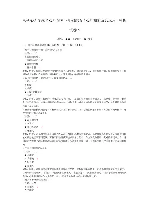 考研心理学统考心理学专业基础综合(心理测验及其应用)模拟试卷3