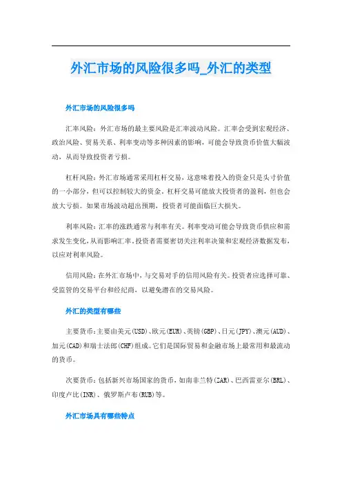 外汇市场的风险很多吗外汇的类型