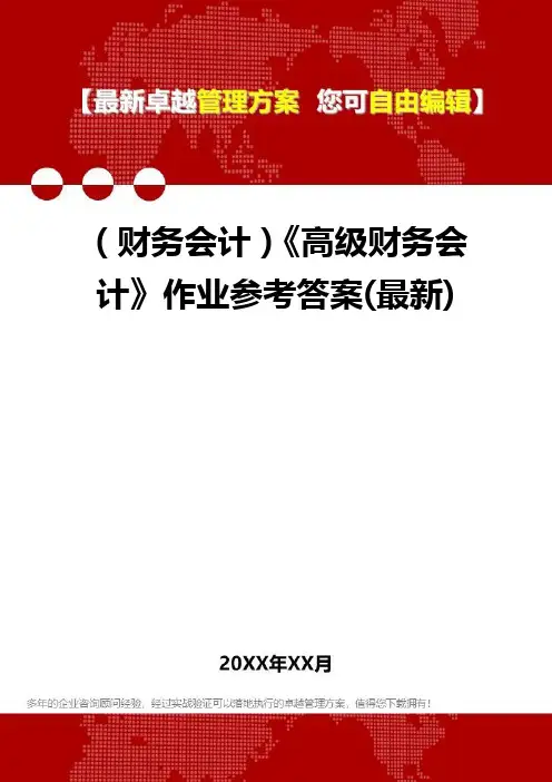 (财务会计)《高级财务会计》作业参考答案(最新)