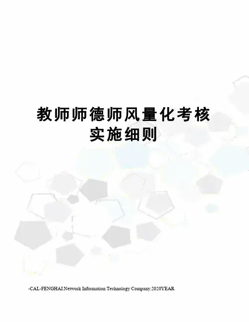 教师师德师风量化考核实施细则