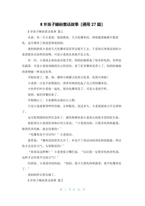 8岁孩子睡前童话故事(通用27篇)
