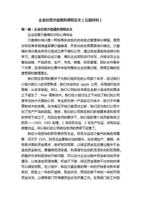 企业经营沙盘模拟课程论文（五篇材料）