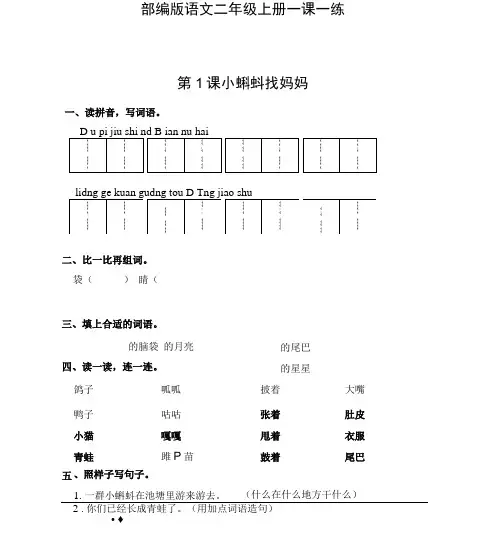 部编版语文二年级上册一课一练-第1课 小蝌蚪找妈妈(含答案)