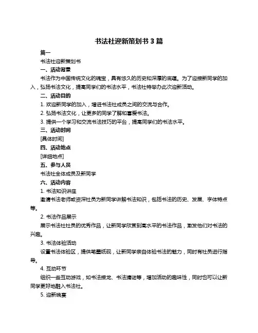 书法社迎新策划书3篇