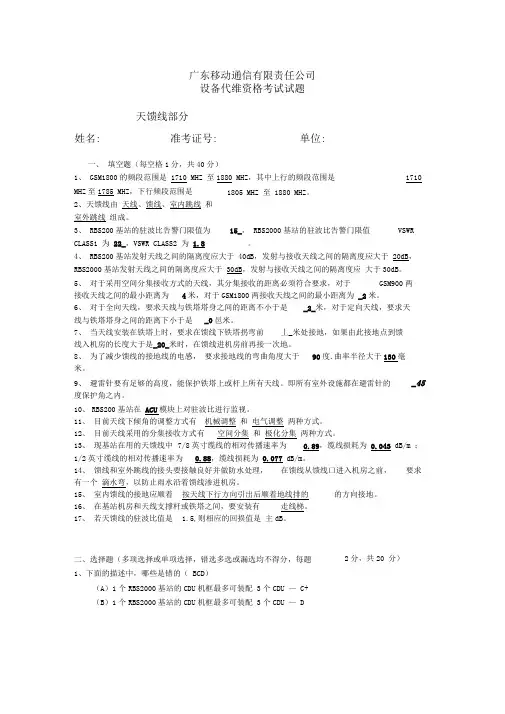 移动代维天馈线试题A