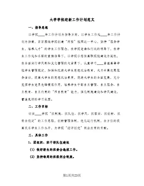 2024年大学学校迎新工作计划范文(五篇)