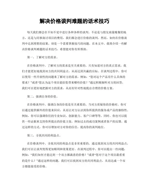 解决价格谈判难题的话术技巧