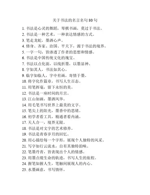 关于书法的名言名句80句