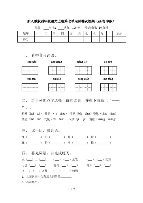 新人教版四年级语文上册第七单元试卷及答案(A4打印版)
