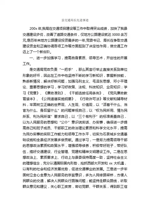 县交通局长先进事迹_事迹材料_