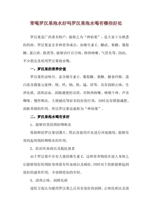 常喝罗汉果泡水好吗 罗汉果泡水喝有哪些好处