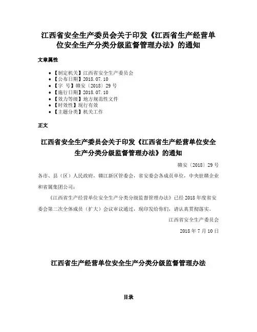 江西省安全生产委员会关于印发《江西省生产经营单位安全生产分类分级监督管理办法》的通知
