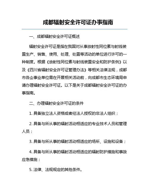成都辐射安全许可证办事指南