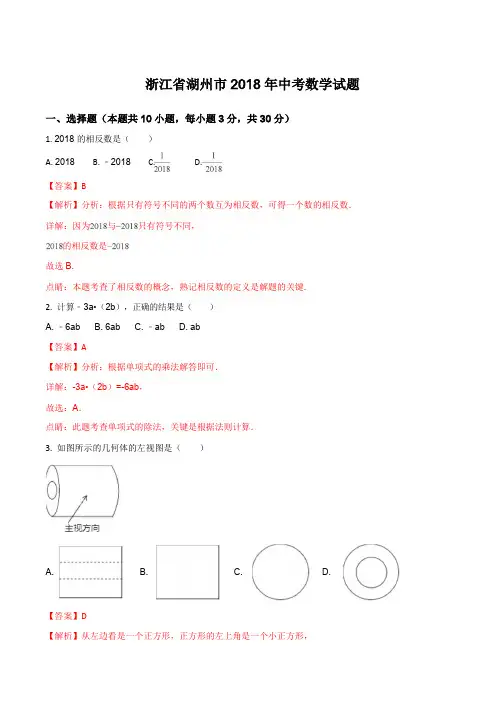2018年浙江省湖州市中考数学试题含答案解析(Word版)
