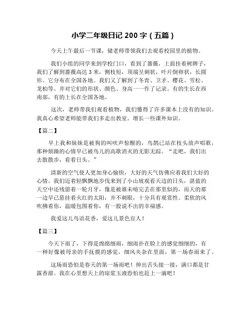 小学二年级日记200字(五篇)