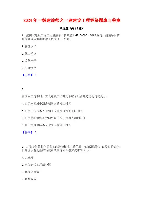 2024年一级建造师之一建建设工程经济题库与答案