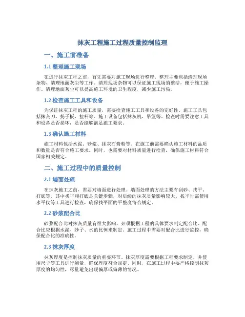 抹灰工程施工过程质量控制监理