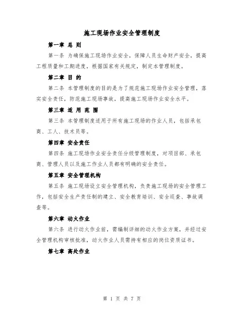 施工现场作业安全管理制度(三篇)