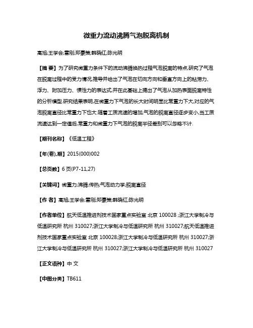微重力流动沸腾气泡脱离机制