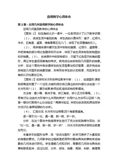 直观教学心得体会