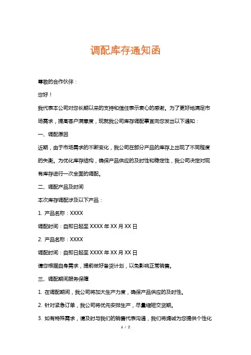 调配库存通知函