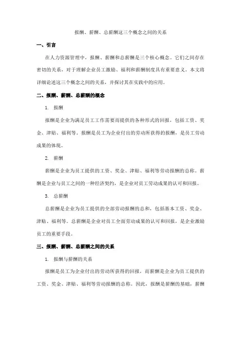 人力资源管理课后思考题论述报酬、薪酬、总薪酬这三个概念之间的关系。
