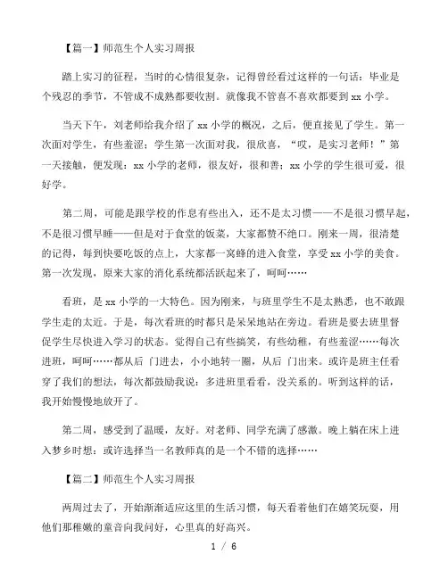 师范生个人实习周报6篇