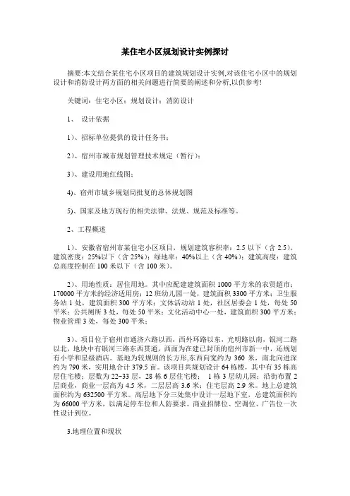 某住宅小区规划设计实例探讨