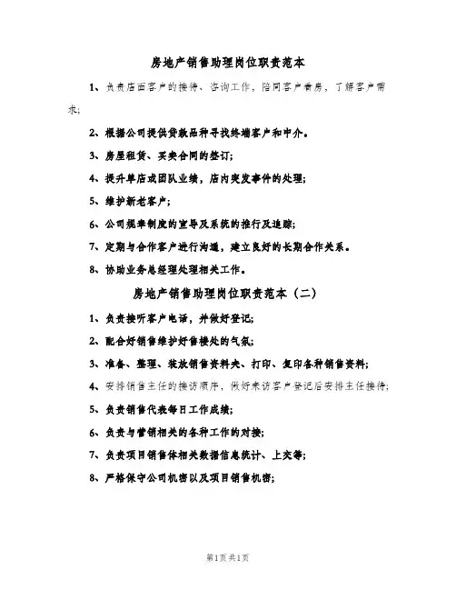 房地产销售助理岗位职责范本(二篇)