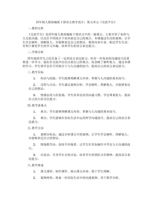 四年级人教部编版下册语文教学设计：第五单元《交流平台》
