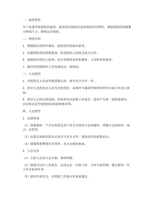 学校团员大会制度