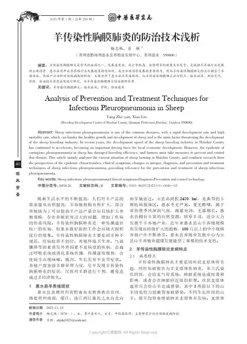 羊传染性胸膜肺炎的防治技术浅析