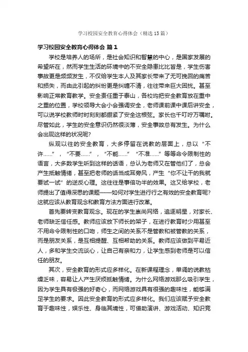 学习校园安全教育心得体会（精选15篇）