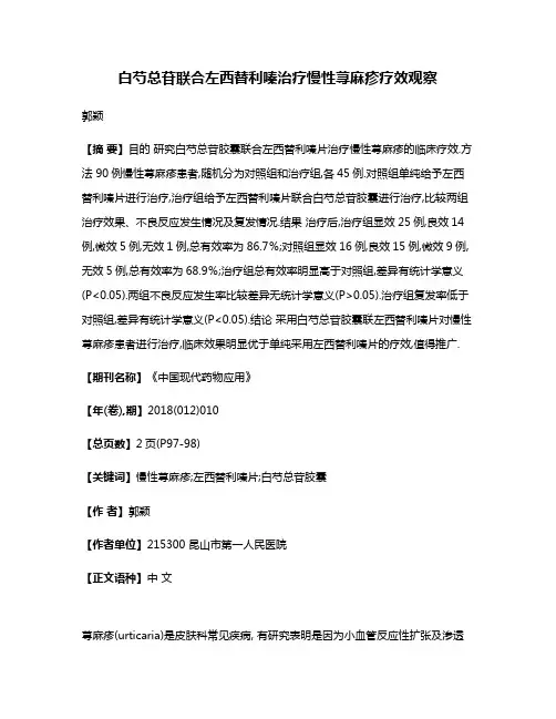 白芍总苷联合左西替利嗪治疗慢性荨麻疹疗效观察