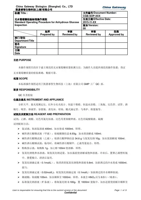 无水葡萄糖检验标准操作规程(DOC)